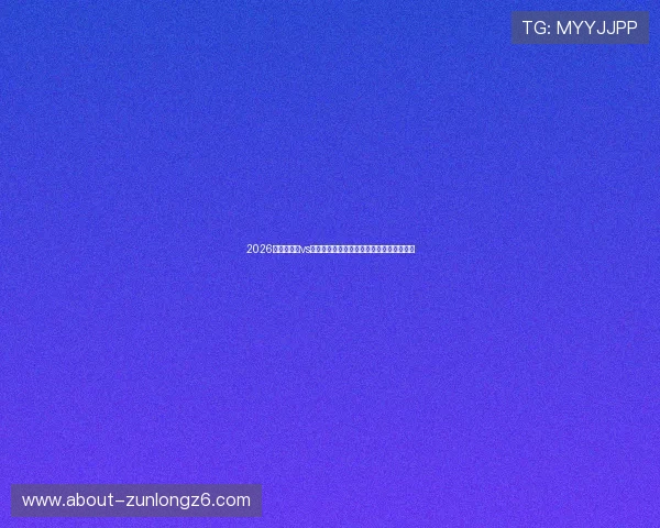 2026世界杯伊朗vs新西兰比赛大小球走势及盘口变化分析报告