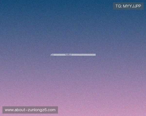 z6尊龙旗舰厅官网入口：2026世界杯赛前球队阵容分析与晋级形势全面解读